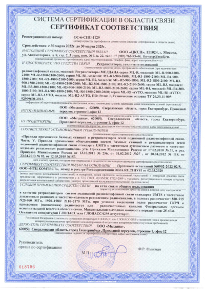 Сертификат Репитер ML-R6- PRO-800-1800-2100-2600